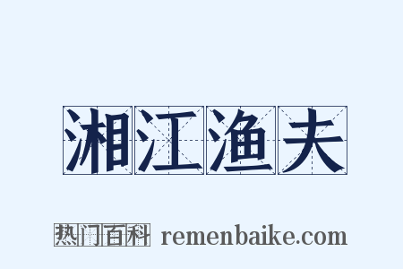 湘江渔夫是什么意思的图片